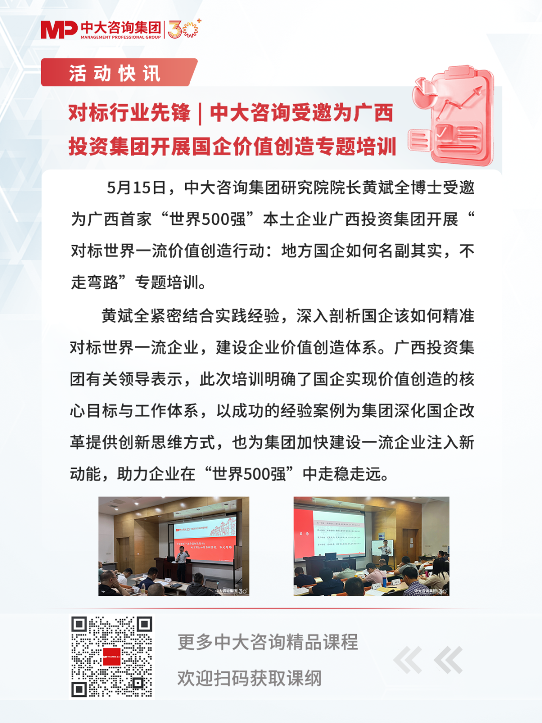 對標(biāo)行業(yè)先鋒 | 中大咨詢受邀為廣西投資集團(tuán)開展國企價(jià)值創(chuàng)造專題培訓(xùn)