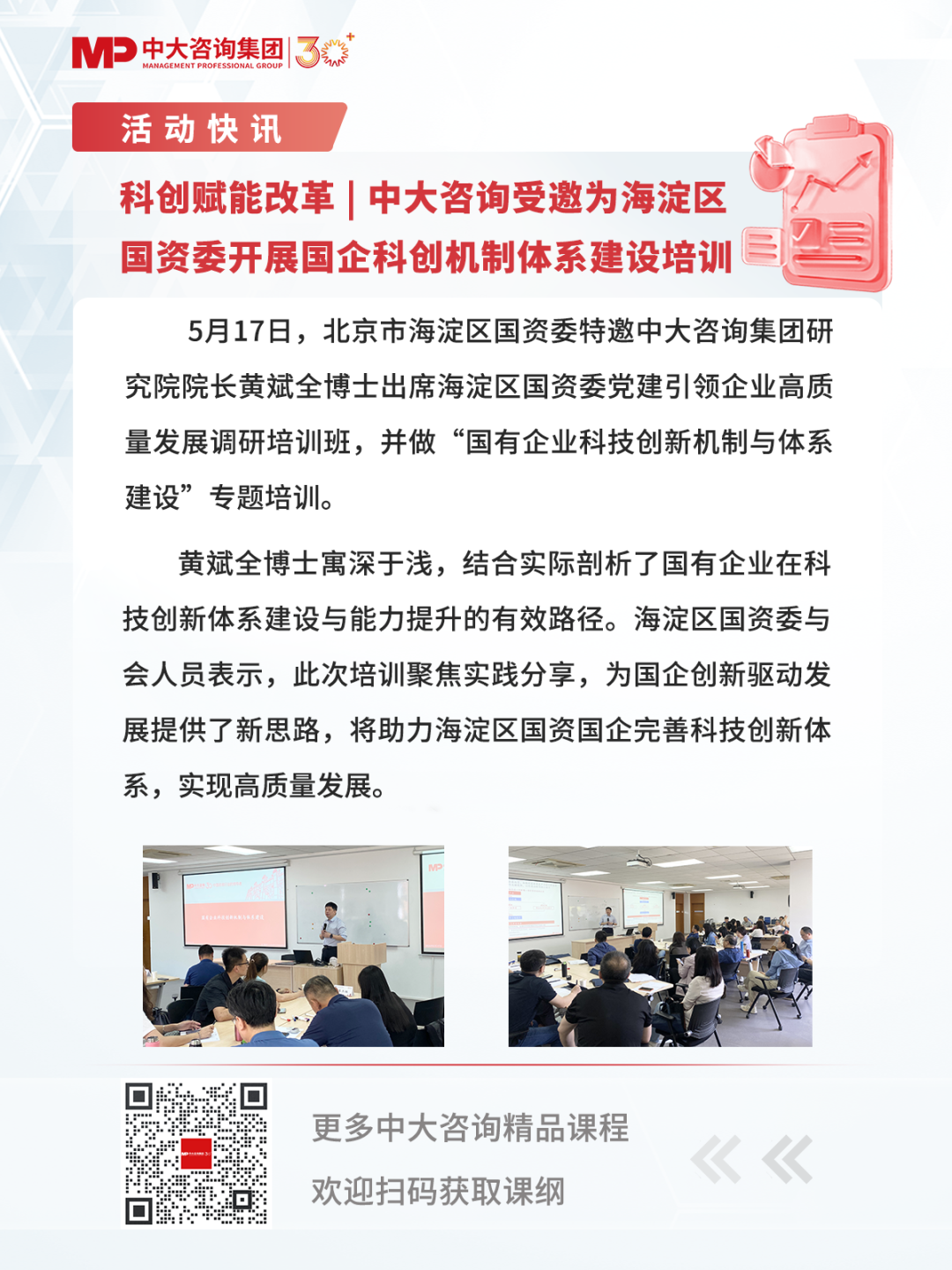 科創(chuàng)賦能改革 | 中大咨詢受邀為海淀區(qū)國資委開展國企科創(chuàng)機制體系建設(shè)培訓(xùn)