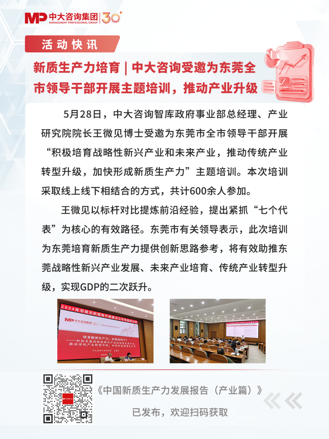 新質(zhì)生產(chǎn)力培育 | 中大咨詢受邀為東莞全市領導干部開展主題培訓，推動產(chǎn)業(yè)升級