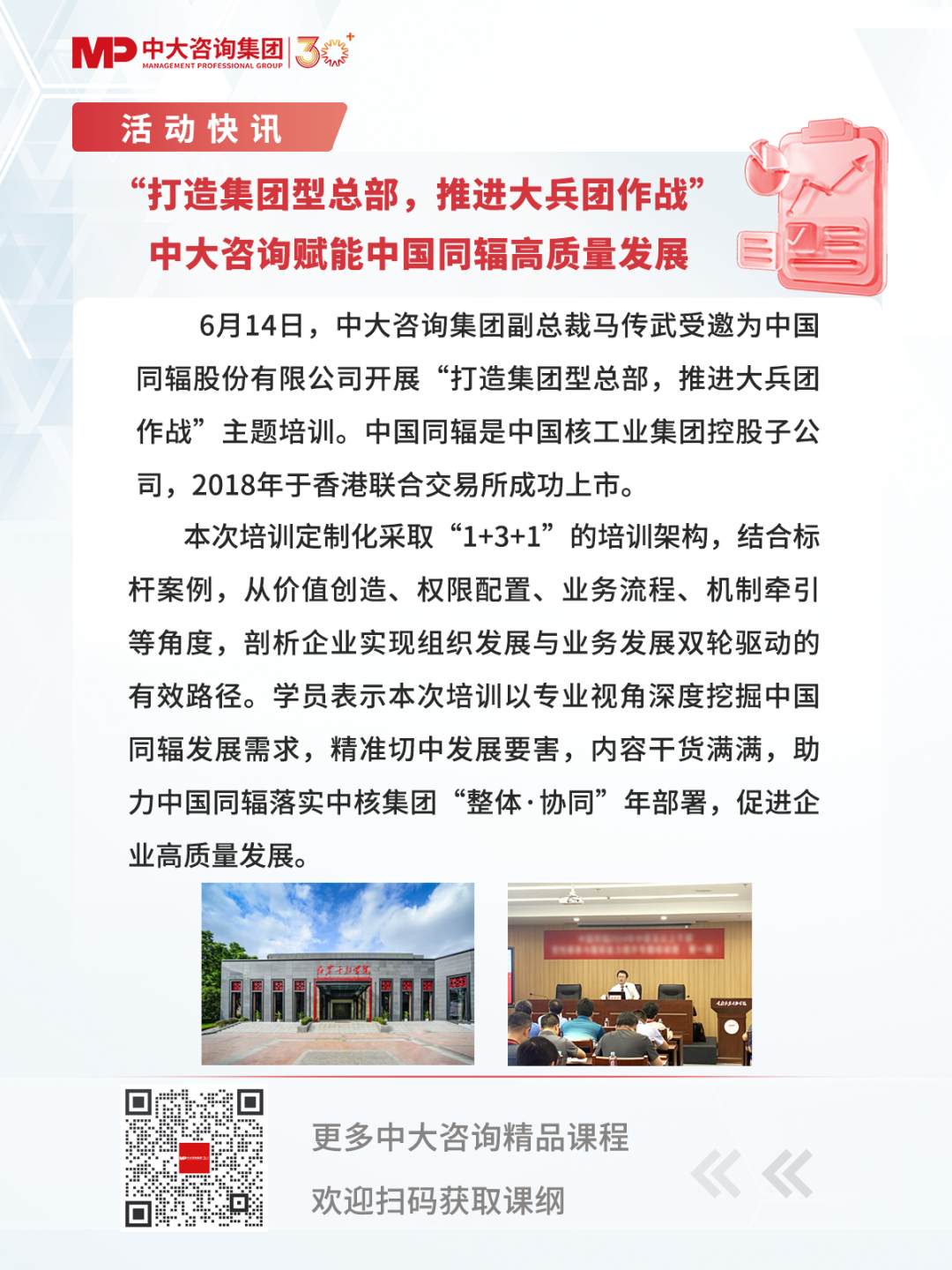 “打造集團(tuán)型總部，推進(jìn)大兵團(tuán)作戰(zhàn)”中大咨詢賦能中國(guó)同輻高質(zhì)量發(fā)展