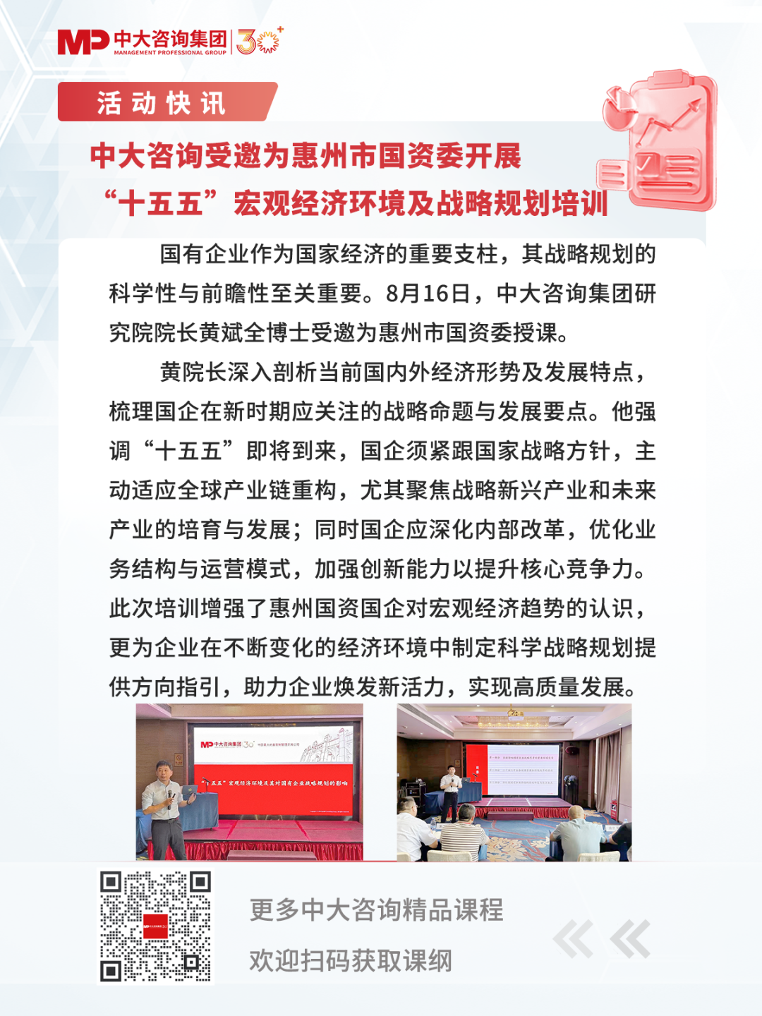 中大咨詢受邀為惠州市國資委開展“十五五”宏觀經(jīng)濟(jì)環(huán)境及戰(zhàn)略規(guī)劃培訓(xùn)