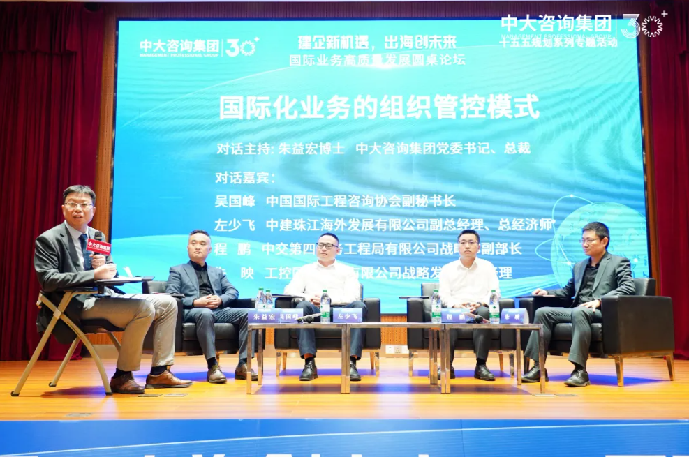 “建企新機(jī)遇，出海創(chuàng)未來(lái)”——中大咨詢成功舉辦國(guó)際業(yè)務(wù)高質(zhì)量發(fā)展圓桌論壇
