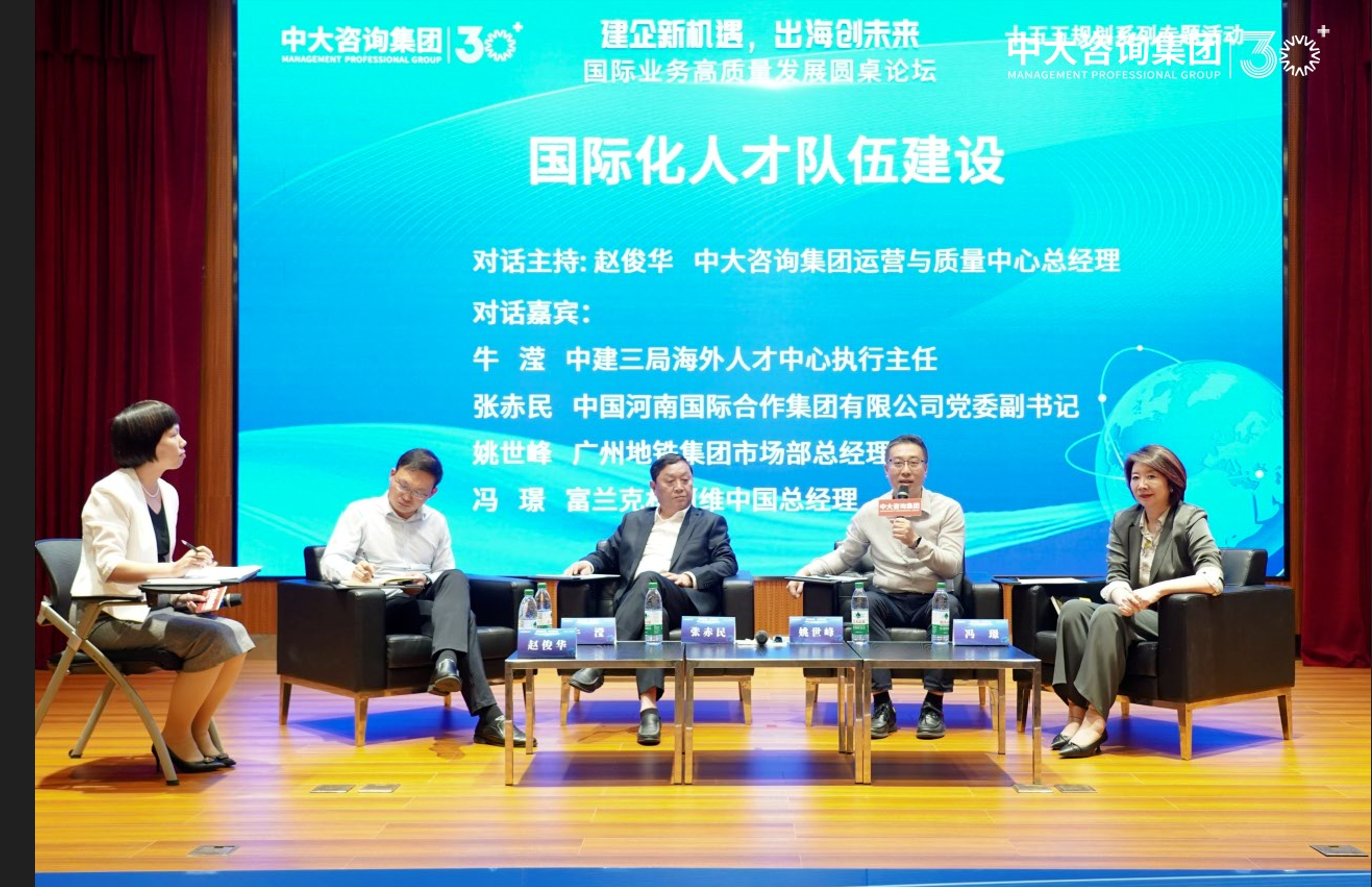 “建企新機(jī)遇，出海創(chuàng)未來(lái)”——中大咨詢成功舉辦國(guó)際業(yè)務(wù)高質(zhì)量發(fā)展圓桌論壇