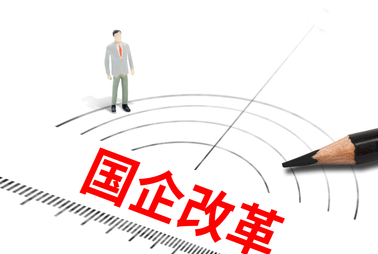 國(guó)企改革頂層設(shè)計(jì) 國(guó)企改革頂層設(shè)計(jì)
