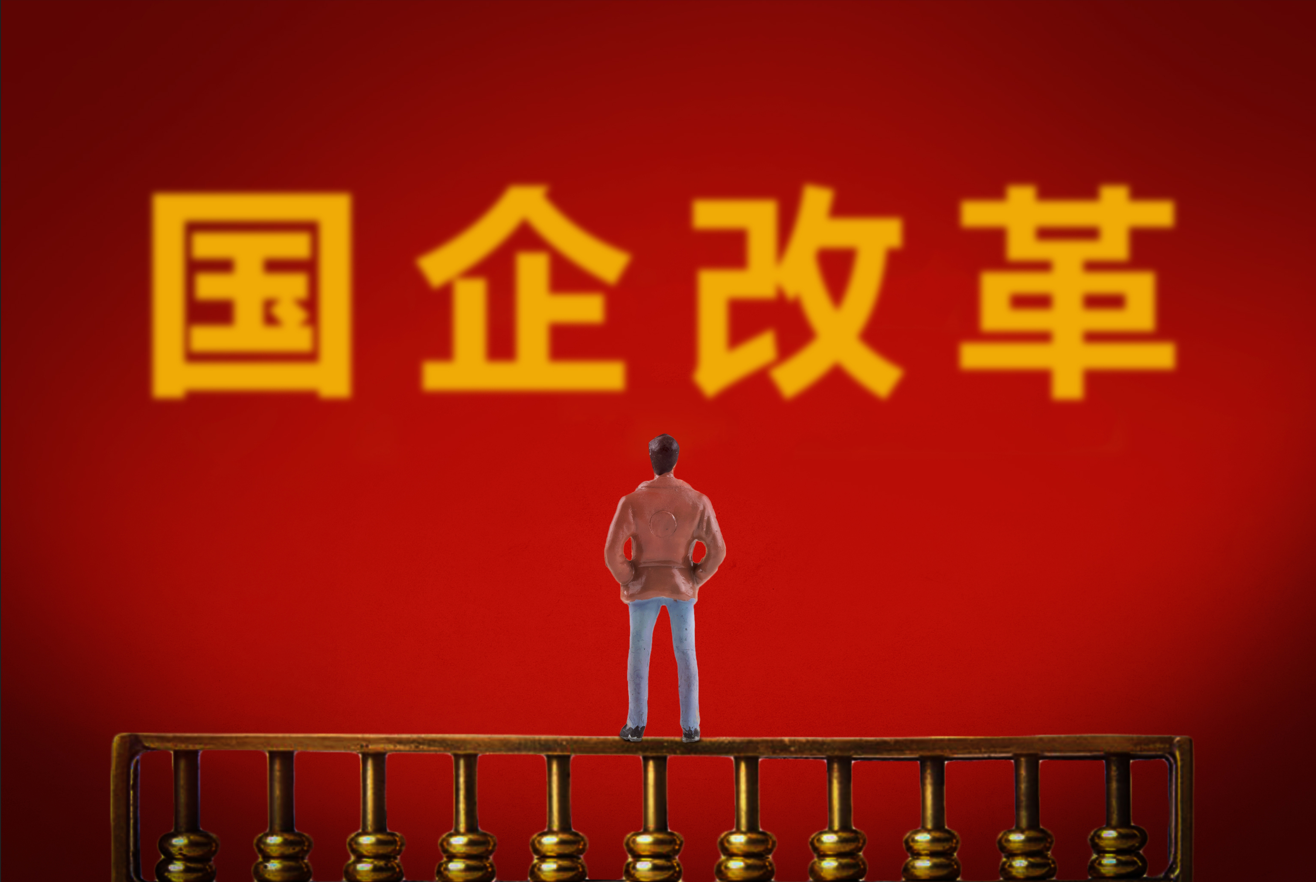 國(guó)企改革頂層設(shè)計(jì) 國(guó)企改革頂層設(shè)計(jì)