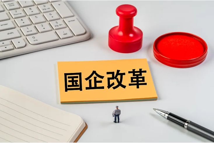 國企改革 國企改革