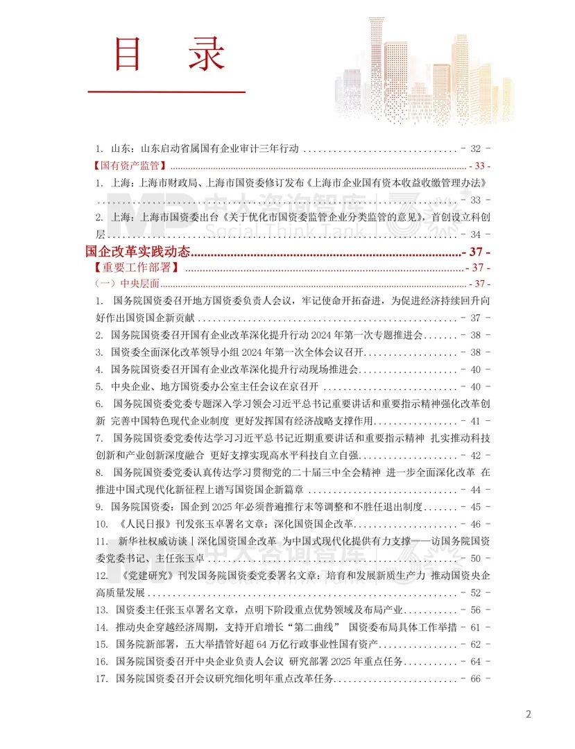 2024年國資國企改革實(shí)踐動態(tài)大盤點(diǎn)！附全年國資國企改革動態(tài)錦集