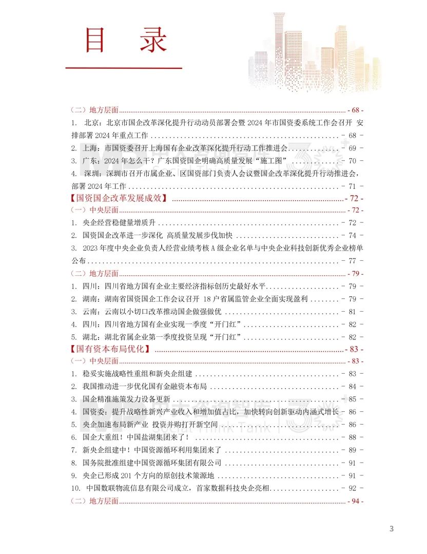 2024年國資國企改革實(shí)踐動態(tài)大盤點(diǎn)！附全年國資國企改革動態(tài)錦集