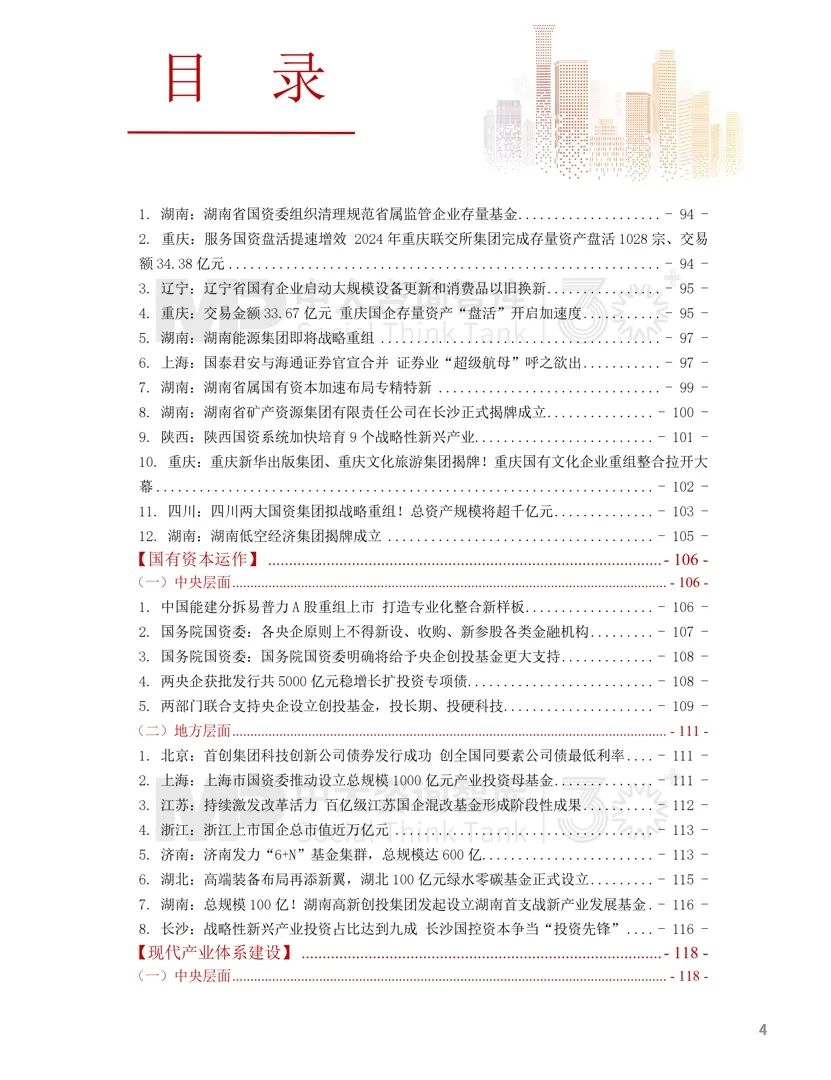 2024年國資國企改革實(shí)踐動態(tài)大盤點(diǎn)！附全年國資國企改革動態(tài)錦集
