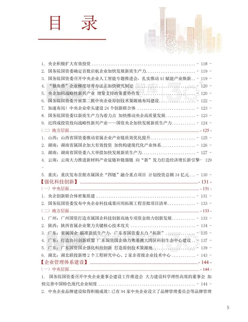 2024年國資國企改革實(shí)踐動態(tài)大盤點(diǎn)！附全年國資國企改革動態(tài)錦集