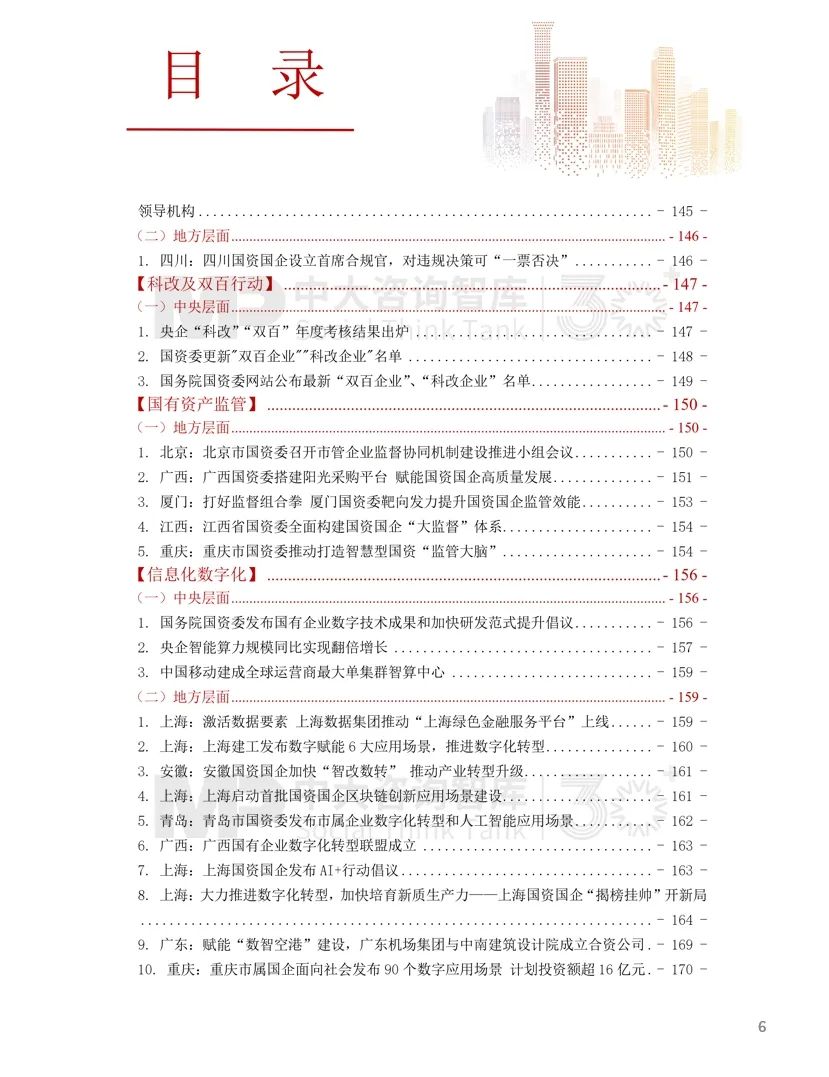 2024年國資國企改革實(shí)踐動態(tài)大盤點(diǎn)！附全年國資國企改革動態(tài)錦集