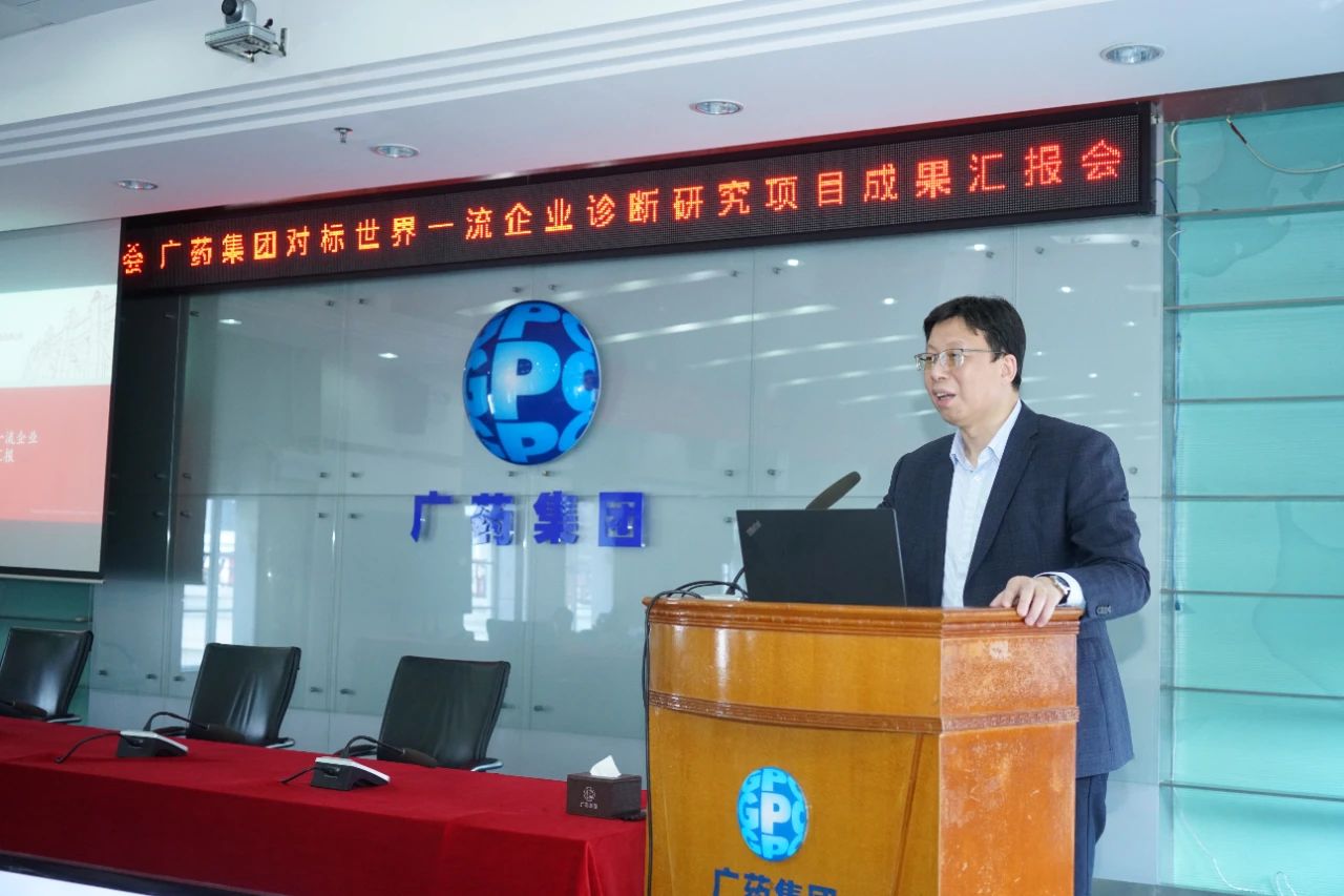 破局升級!廣藥集團對標世界一流企業(yè)診斷研究項目成果匯報會召開 破局升級!廣藥集團對標世界一流企業(yè)診斷研究項目成果匯報會召開