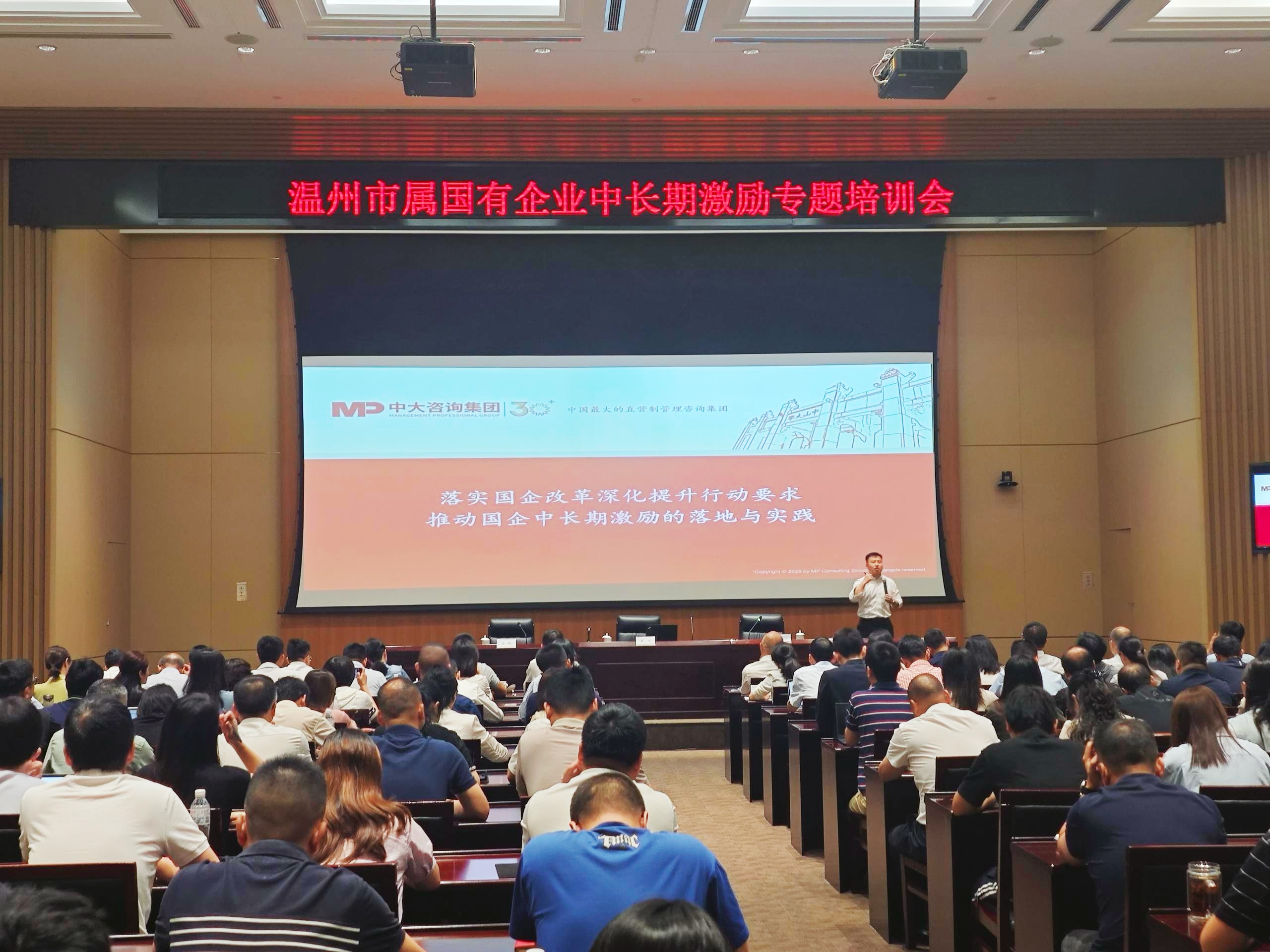 溫州市國資委開展市屬國有企業(yè)中長期激勵專題培訓(xùn)會,中大咨詢出席并授課 溫州市國資委開展市屬國有企業(yè)中長期激勵專題培訓(xùn)會,中大咨詢出席并授課