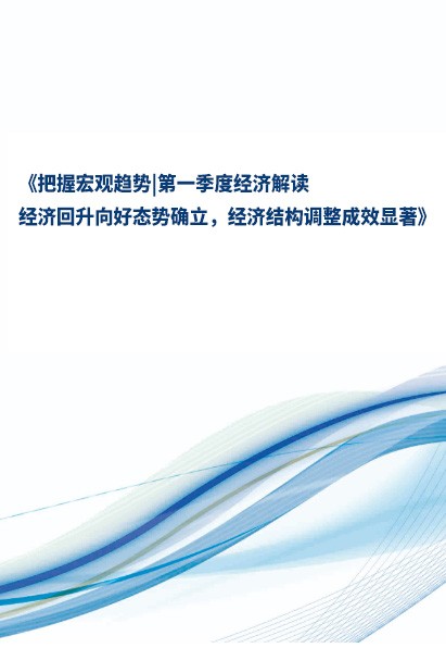 第一季度經(jīng)濟 / 十四五規(guī)劃