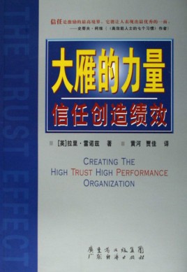 《大雁的力量：信任創(chuàng)造績(jī)效》