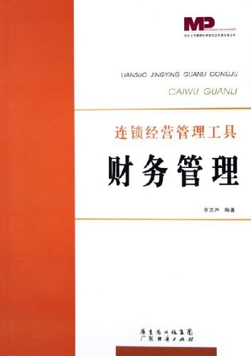《財(cái)務(wù)管理：連鎖經(jīng)營(yíng)管理工具》