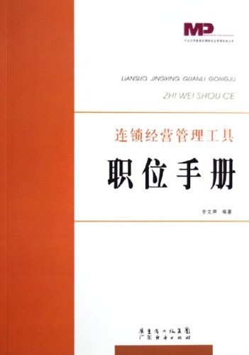 《職位手冊(cè)：連鎖經(jīng)營(yíng)管理工具》