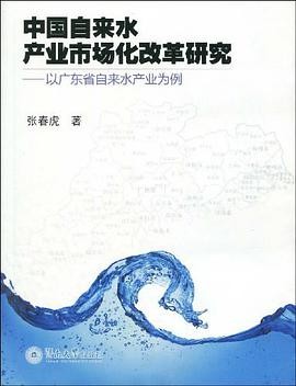 《中國(guó)自來(lái)水產(chǎn)業(yè)市場(chǎng)化改革研究》