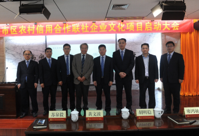 中大咨詢：某農(nóng)村信用合作聯(lián)社企業(yè)文化項目啟動大會順利召開