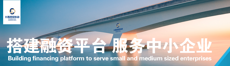 中大咨詢:東北金融振興再提速!長春融資擔保集團“十四五”戰(zhàn)略規(guī)劃及全面管理提升項目啟動 中大咨詢:東北金融振興再提速!長春融資擔保集團“十四五”戰(zhàn)略規(guī)劃及全面管理提升項目啟動