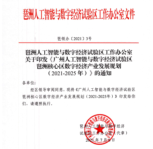 中大咨詢:《廣州人工智能與數(shù)字經(jīng)濟試驗區(qū)琶洲核心區(qū)數(shù)字經(jīng)濟產(chǎn)業(yè)發(fā)展規(guī)劃(2021-2025年)》正式印發(fā)! 中大咨詢:《廣州人工智能與數(shù)字經(jīng)濟試驗區(qū)琶洲核心區(qū)數(shù)字經(jīng)濟產(chǎn)業(yè)發(fā)展規(guī)劃(2021-2025年)》正式印發(fā)!