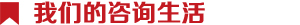 中大咨詢:職業(yè)發(fā)展 中大咨詢:職業(yè)發(fā)展