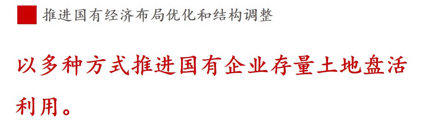 全文解讀 | 《國(guó)企改革三年行動(dòng)方案》中新鮮提法的使用 全文解讀 | 《國(guó)企改革三年行動(dòng)方案》中新鮮提法的使用