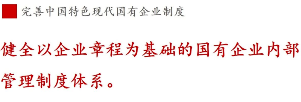 ①現(xiàn)代企業(yè)制度篇 | 《國(guó)企改革三年行動(dòng)方案》新鮮提法的使用與解讀 ①現(xiàn)代企業(yè)制度篇 | 《國(guó)企改革三年行動(dòng)方案》新鮮提法的使用與解讀