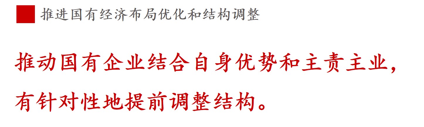 全文解讀 | 《國(guó)企改革三年行動(dòng)方案》中新鮮提法的使用 全文解讀 | 《國(guó)企改革三年行動(dòng)方案》中新鮮提法的使用