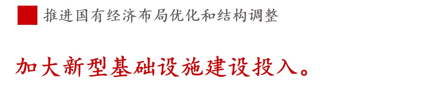 全文解讀 | 《國(guó)企改革三年行動(dòng)方案》中新鮮提法的使用 全文解讀 | 《國(guó)企改革三年行動(dòng)方案》中新鮮提法的使用