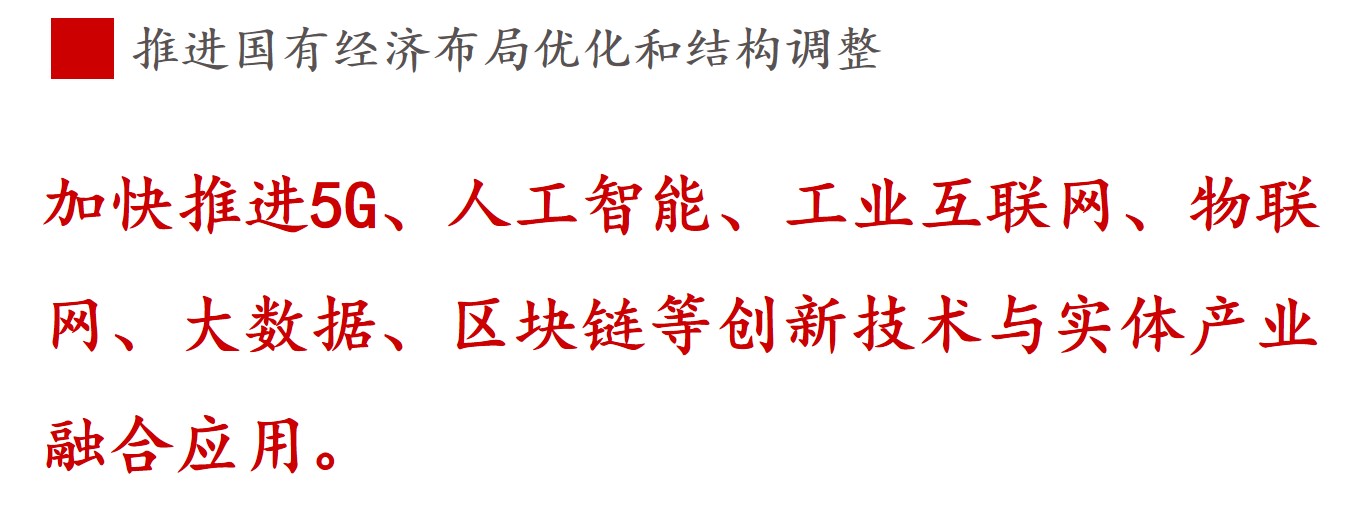 全文解讀 | 《國(guó)企改革三年行動(dòng)方案》中新鮮提法的使用 全文解讀 | 《國(guó)企改革三年行動(dòng)方案》中新鮮提法的使用
