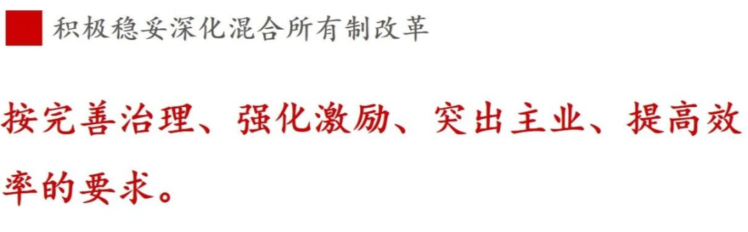 全文解讀 | 《國(guó)企改革三年行動(dòng)方案》中新鮮提法的使用 全文解讀 | 《國(guó)企改革三年行動(dòng)方案》中新鮮提法的使用