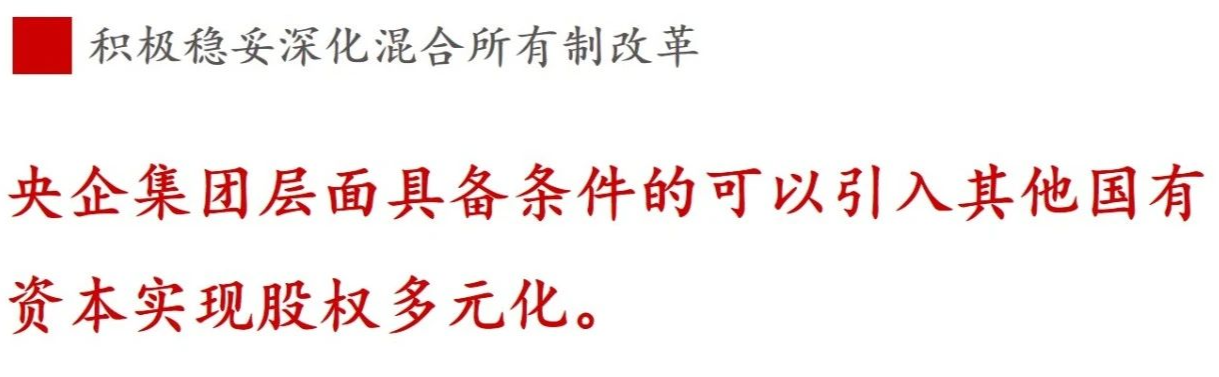 全文解讀 | 《國(guó)企改革三年行動(dòng)方案》中新鮮提法的使用 全文解讀 | 《國(guó)企改革三年行動(dòng)方案》中新鮮提法的使用