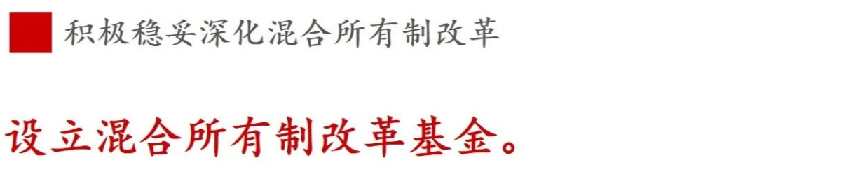 全文解讀 | 《國(guó)企改革三年行動(dòng)方案》中新鮮提法的使用 全文解讀 | 《國(guó)企改革三年行動(dòng)方案》中新鮮提法的使用