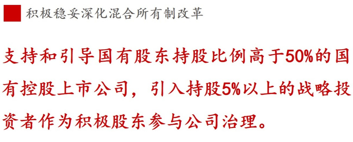 全文解讀 | 《國(guó)企改革三年行動(dòng)方案》中新鮮提法的使用 全文解讀 | 《國(guó)企改革三年行動(dòng)方案》中新鮮提法的使用