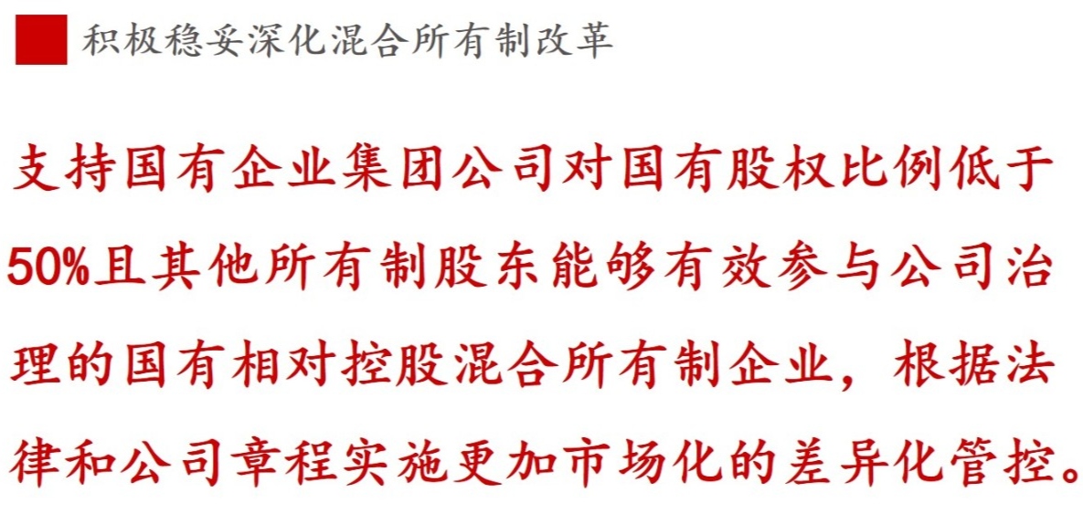 全文解讀 | 《國(guó)企改革三年行動(dòng)方案》中新鮮提法的使用 全文解讀 | 《國(guó)企改革三年行動(dòng)方案》中新鮮提法的使用