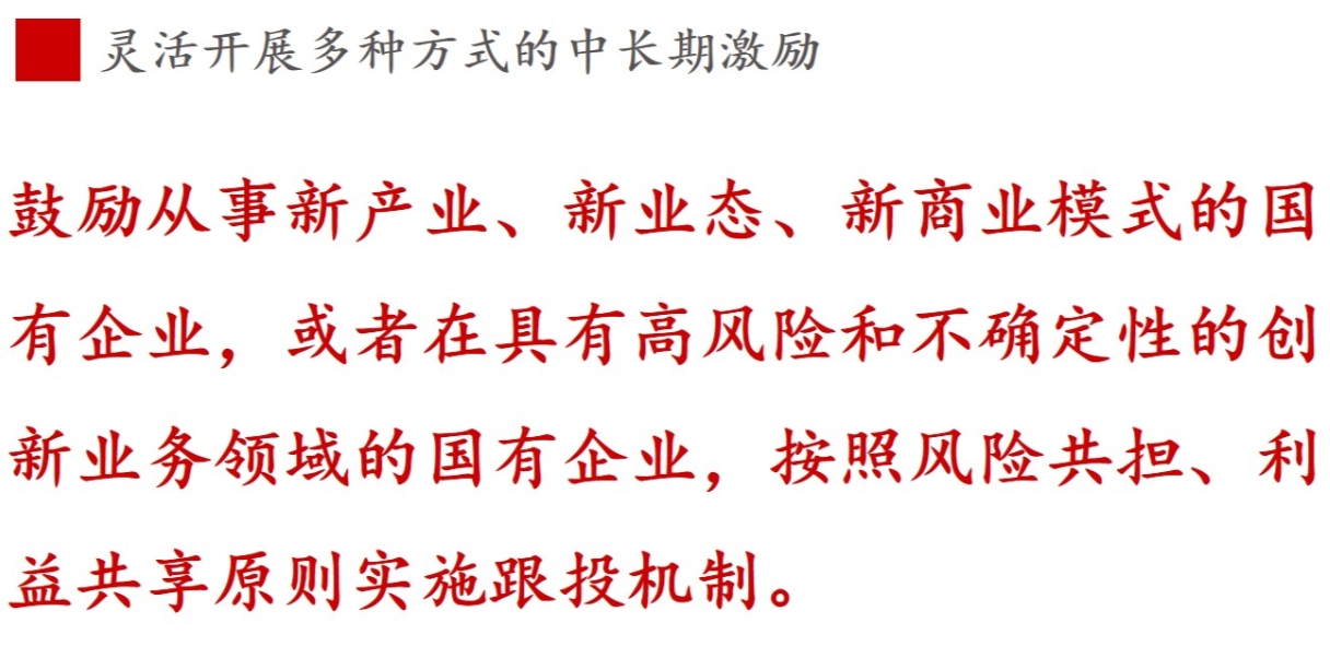 全文解讀 | 《國(guó)企改革三年行動(dòng)方案》中新鮮提法的使用 全文解讀 | 《國(guó)企改革三年行動(dòng)方案》中新鮮提法的使用
