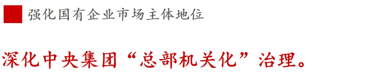 全文解讀 | 《國(guó)企改革三年行動(dòng)方案》中新鮮提法的使用 全文解讀 | 《國(guó)企改革三年行動(dòng)方案》中新鮮提法的使用