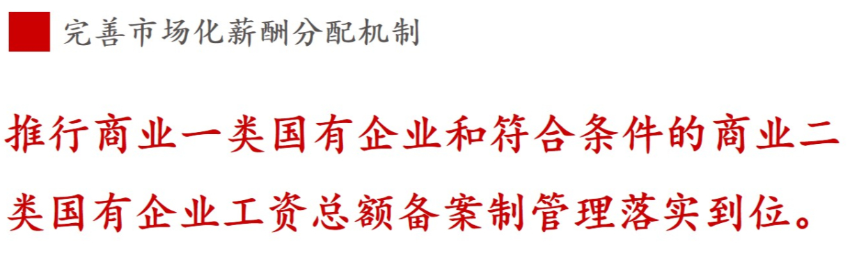 全文解讀 | 《國(guó)企改革三年行動(dòng)方案》中新鮮提法的使用 全文解讀 | 《國(guó)企改革三年行動(dòng)方案》中新鮮提法的使用