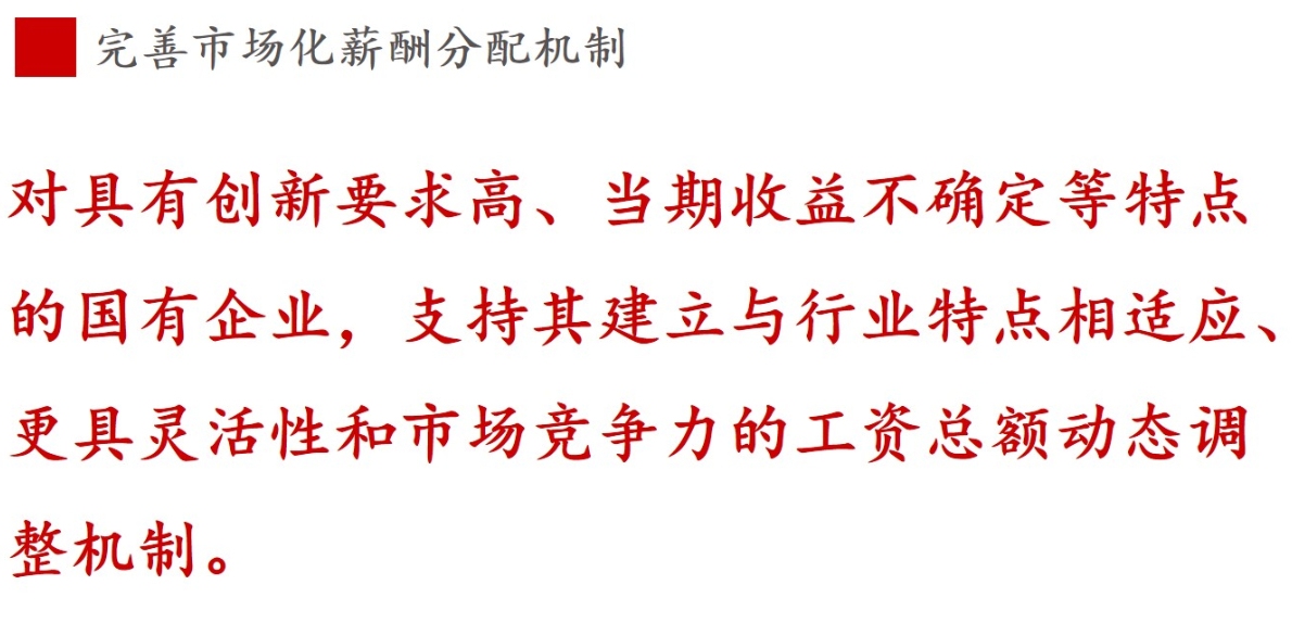 全文解讀 | 《國(guó)企改革三年行動(dòng)方案》中新鮮提法的使用 全文解讀 | 《國(guó)企改革三年行動(dòng)方案》中新鮮提法的使用