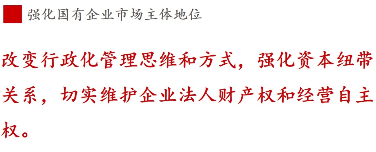 全文解讀 | 《國(guó)企改革三年行動(dòng)方案》中新鮮提法的使用 全文解讀 | 《國(guó)企改革三年行動(dòng)方案》中新鮮提法的使用