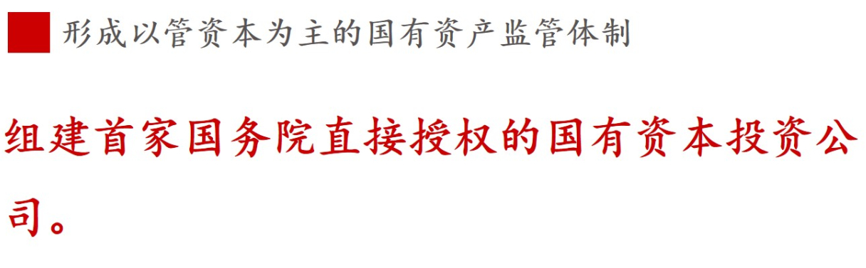 全文解讀 | 《國(guó)企改革三年行動(dòng)方案》中新鮮提法的使用 全文解讀 | 《國(guó)企改革三年行動(dòng)方案》中新鮮提法的使用