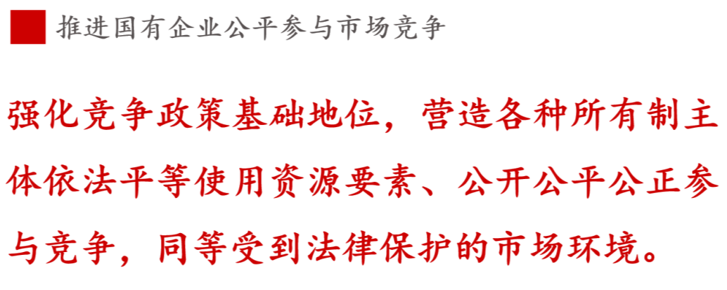 全文解讀 | 《國(guó)企改革三年行動(dòng)方案》中新鮮提法的使用 全文解讀 | 《國(guó)企改革三年行動(dòng)方案》中新鮮提法的使用