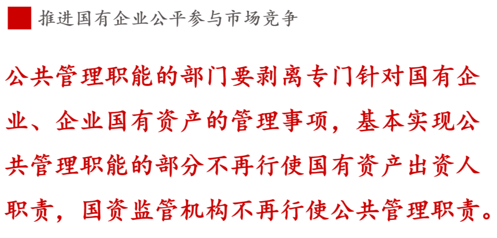 全文解讀 | 《國(guó)企改革三年行動(dòng)方案》中新鮮提法的使用 全文解讀 | 《國(guó)企改革三年行動(dòng)方案》中新鮮提法的使用