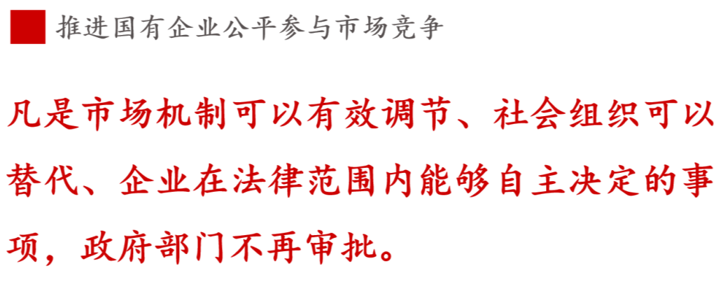 全文解讀 | 《國(guó)企改革三年行動(dòng)方案》中新鮮提法的使用 全文解讀 | 《國(guó)企改革三年行動(dòng)方案》中新鮮提法的使用