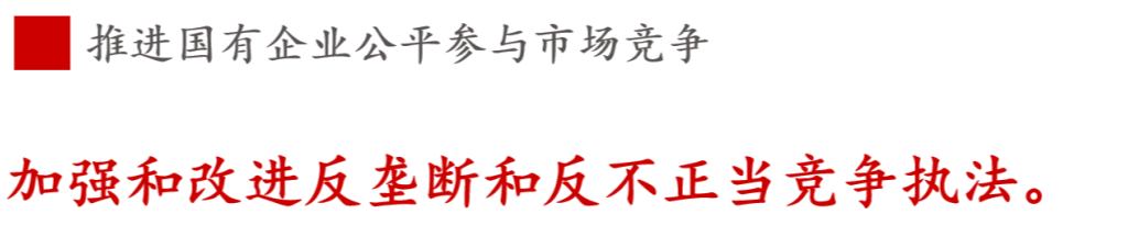 全文解讀 | 《國(guó)企改革三年行動(dòng)方案》中新鮮提法的使用 全文解讀 | 《國(guó)企改革三年行動(dòng)方案》中新鮮提法的使用