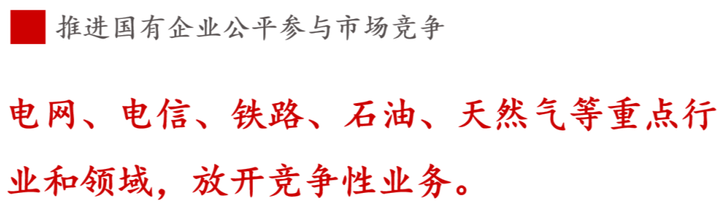 全文解讀 | 《國(guó)企改革三年行動(dòng)方案》中新鮮提法的使用 全文解讀 | 《國(guó)企改革三年行動(dòng)方案》中新鮮提法的使用