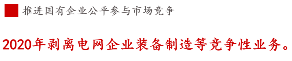 全文解讀 | 《國(guó)企改革三年行動(dòng)方案》中新鮮提法的使用 全文解讀 | 《國(guó)企改革三年行動(dòng)方案》中新鮮提法的使用