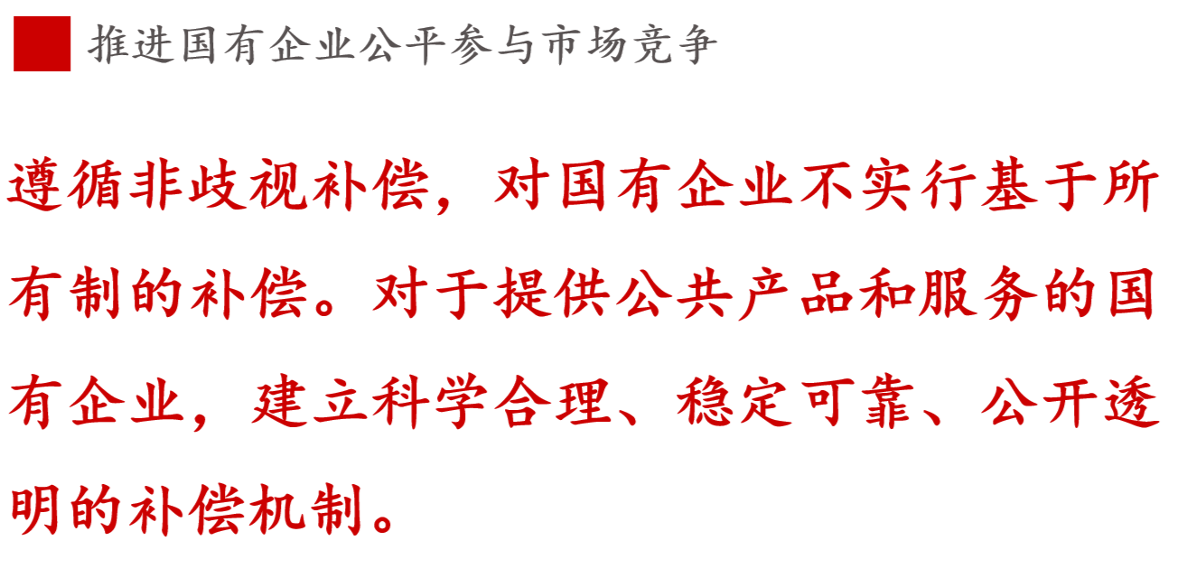 全文解讀 | 《國(guó)企改革三年行動(dòng)方案》中新鮮提法的使用 全文解讀 | 《國(guó)企改革三年行動(dòng)方案》中新鮮提法的使用