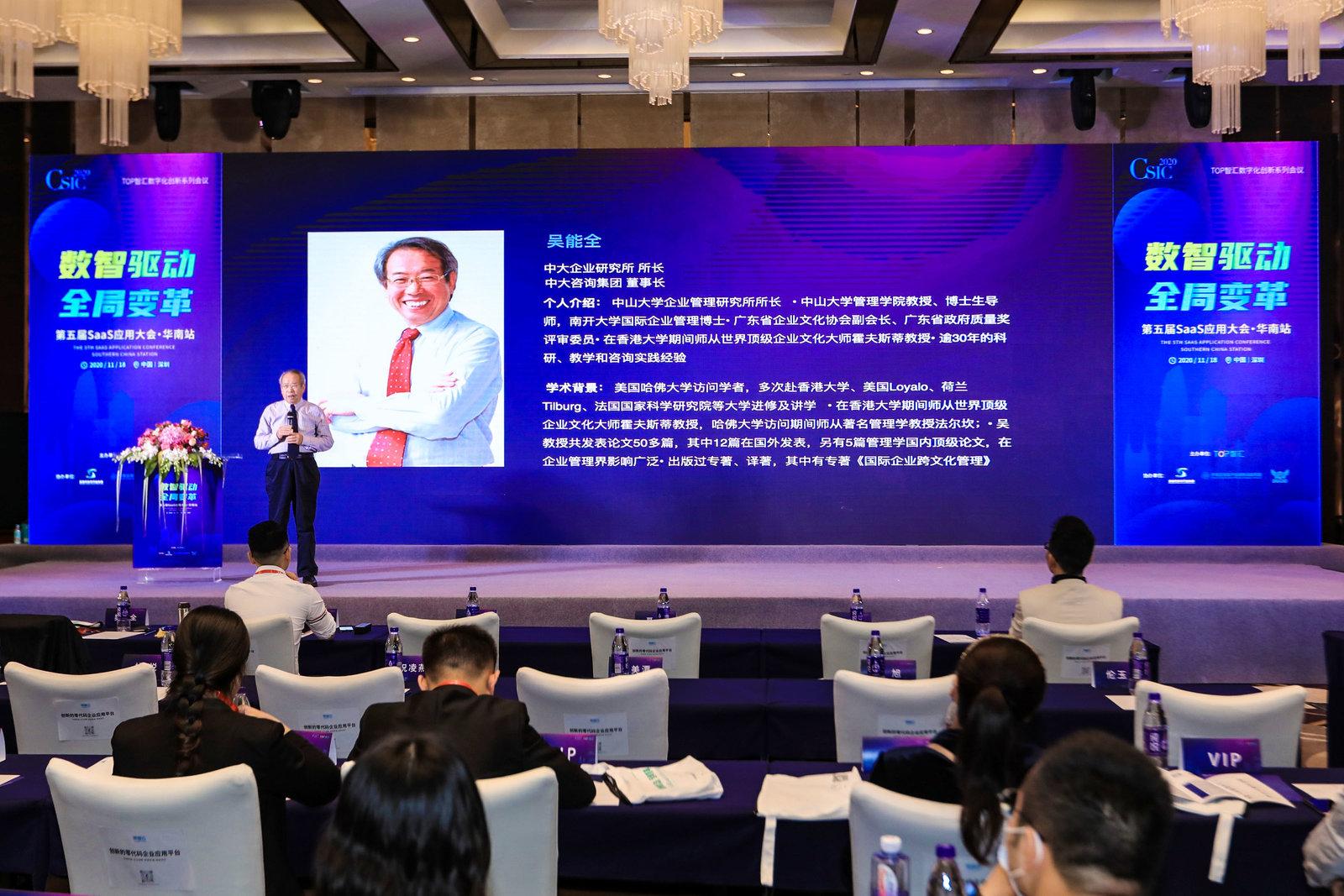 中大咨詢(xún)吳能全教授受邀出席2020SaaS應(yīng)用大會(huì)并做主題演講